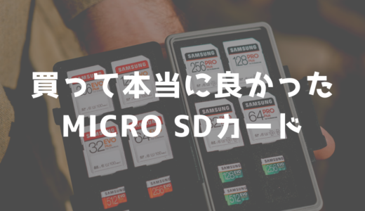 【コスパNo.1決定】2024年Switch対応SDカードの最強2選【2024年9月1日更新版】